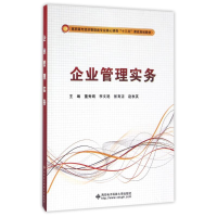 [M]企业管理实务/董秀娟/高职-9787560641744