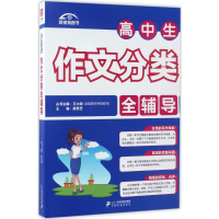 [M]高中生作文分类全辅导-9787556816422