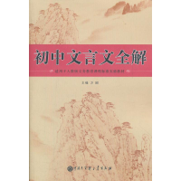[M]初中文言文全解.人教版-9787500088288