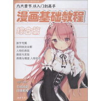 [M]漫画基础教程 综合篇-9787514921335
