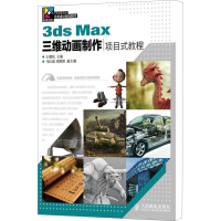 [M]3ds Max三维动画制作项目式教程-9787115377487
