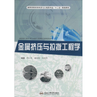 [M]金属挤压与拉拔工程学-9787565015199