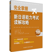 [M]完全掌握新日语能力考试读解攻略 N2-9787521304619