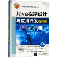 [M]JAVA程序设计与应用开发(第3版)/吴敏等-9787302515456