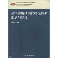 [M]京津冀地区现代物流体系规划与建设-9787504749710