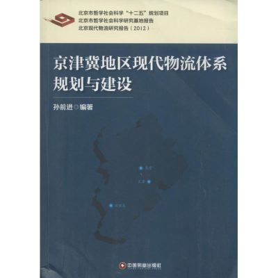 [M]京津冀地区现代物流体系规划与建设-9787504749710