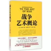 [M]战争艺术概论-9787568012751