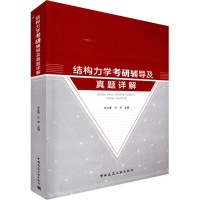 [M]结构力学考研辅导及真题详解-9787112221257