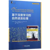 [M]基于深度学习的自然语言处理-9787111593737