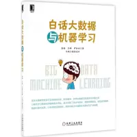 [M]白话大数据与机器学习-9787111538479