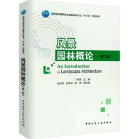 [M]风景园林概论(第2版)-9787112219711