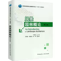 [M]风景园林概论(第2版)-9787112219711