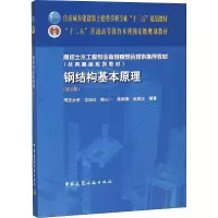 [M]钢结构基本原理(第3版)-9787112225491