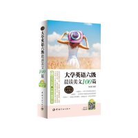 [M]大学英语六级晨读美文100篇-9787515905310