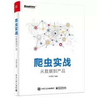 [M]爬虫实战:从数据到产品-9787121355080