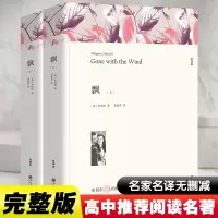 [M]飘 全译本平装版(全2册)-9787519004750