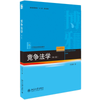 [M]竞争法学(第3版)-9787301296684
