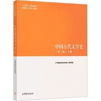 [M]中国古代文学史 上册(第2版)-9787040501087