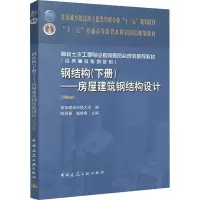 [M]钢结构(下册)房屋建筑钢结构设计(第4版)/陈绍蕃-9787112227426