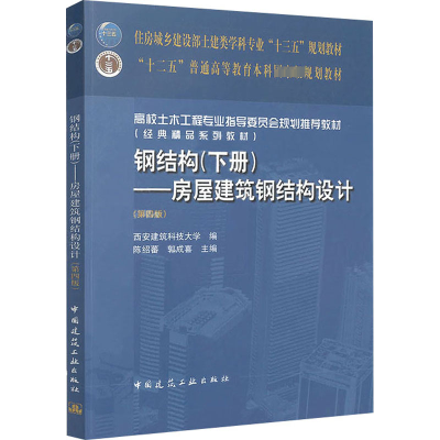 [M]钢结构(下册)房屋建筑钢结构设计(第4版)/陈绍蕃-9787112227426