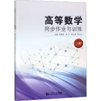 [M]高等数学同步作业与训练(2册)-9787560880143