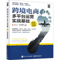 [M]跨境电商多平台运营 实战基础 第3版-9787121386442