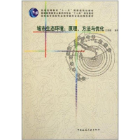 [M]城市生态环境:原理、方法与优化-9787112131754