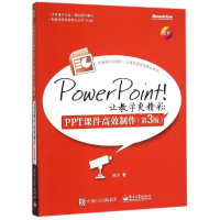 [M]PowerPoint!让教学更精彩:PPT课件高效制作(第3版)-9787121265570