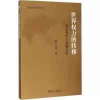 [M]世界权力的转移:政治领导与战略竞争-9787301254875