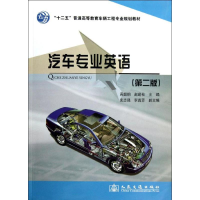 [M]汽车专业英语-9787114102950