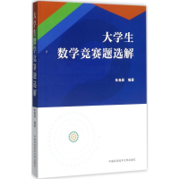 [M]大学生数学竞赛题选解-9787312040832