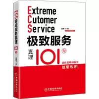 [M]极致服务真理101句-9787513661607