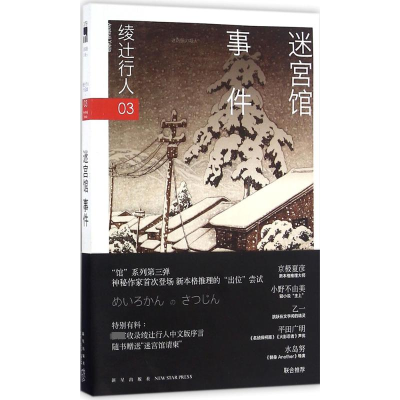 [M]迷宫馆事件-9787513320924