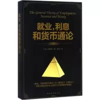 [M]就业,利息和货币通论-9787511370525