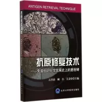 [M]抗原修复技术-9787565908668