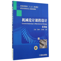 [M]机械设计课程设计(第3版)/王旭-9787111473091