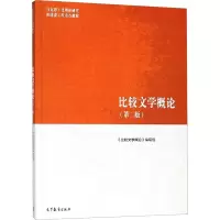 [M]比较文学概论-9787040501056