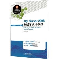 [M]SQL Server2008数据库项目教程-9787115372161
