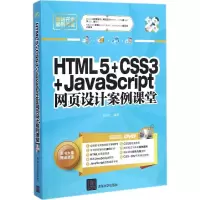 [M]HTML5+CSS3+JavaScript网页设计案例课堂-9787302387138
