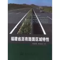 [M]福建省沥青路面区域特性-9787114102424