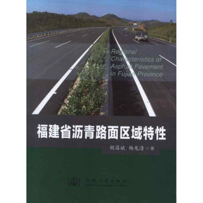 [M]福建省沥青路面区域特性-9787114102424