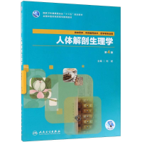 [M]人体解剖生理学-9787117264471