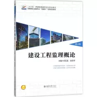[M]建设工程监理概论-9787301290248