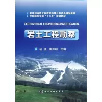 [M]岩土工程勘察(中国地质大学十二五规划教材)-9787122148315