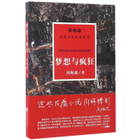 [M]梦想与疯狂/周梅森/反腐小说经典系列-9787559402875