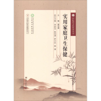 [M]实用家庭卫生保健-9787564177270