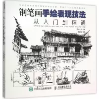 [M]钢笔画手绘表现技法从入门到精通-9787115403445