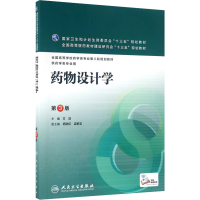 [M]药物设计学(第3版)/本科药学-9787117219211