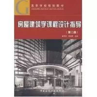 [M]房屋建筑学课程设计指导-9787112101368