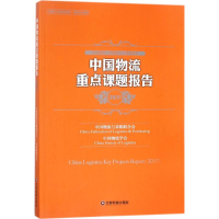 [M]中国物流重点课题报告.2017-9787504737793